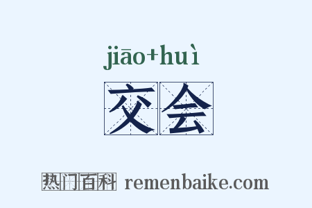 交会是什么意思的图片